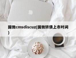 国微cmsdiscuz(国微转债上市时间)