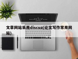 文章网站采用discuz(论文写作常用网站)