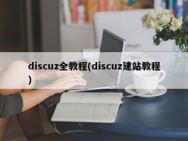 discuz全教程(discuz建站教程)