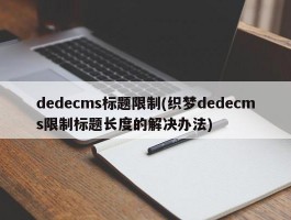 dedecms标题限制(织梦dedecms限制标题长度的解决办法)