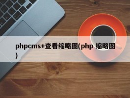 phpcms+查看缩略图(php 缩略图)