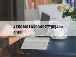 JEECMS1010349Z空间(Jeecms)