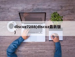 discuz7288(discuz最新版)