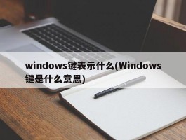 windows键表示什么(Windows键是什么意思)