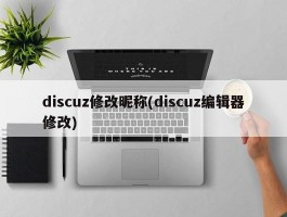 discuz修改昵称(discuz编辑器修改)