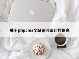 关于phpcms全站访问统计的信息