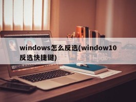 windows怎么反选(window10反选快捷键)