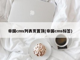 帝国cms列表页置顶(帝国cms标签)