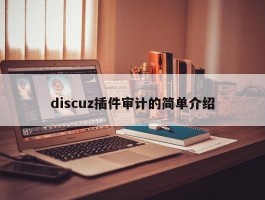 discuz插件审计的简单介绍