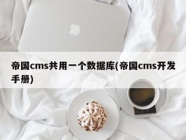 帝国cms共用一个数据库(帝国cms开发手册)