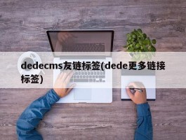 dedecms友链标签(dede更多链接标签)