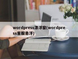 wordpress漂浮窗(wordpress客服悬浮)