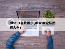 discuz名片展示(discuz论坛图标大全)