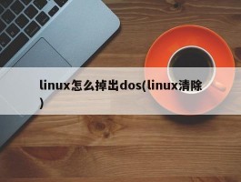 linux怎么掉出dos(linux清除)