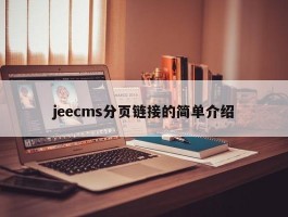 jeecms分页链接的简单介绍