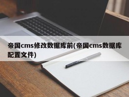 帝国cms修改数据库前(帝国cms数据库配置文件)