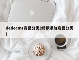 dedecms商品分类(织梦添加商品分类)