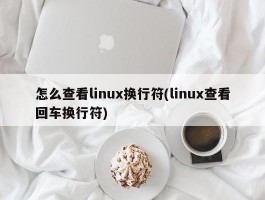 怎么查看linux换行符(linux查看回车换行符)