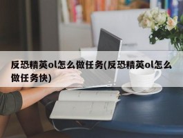 反恐精英ol怎么做任务(反恐精英ol怎么做任务快)