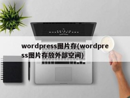 wordpress图片存(wordpress图片存放外部空间)