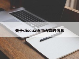 关于discuz通用函数的信息