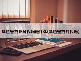 红色警戒拒马代码是什么(红色警戒的代码)