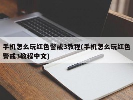 手机怎么玩红色警戒3教程(手机怎么玩红色警戒3教程中文)