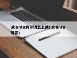 ubuntu的单词怎么读(ubuntu 拼音)