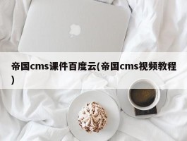 帝国cms课件百度云(帝国cms视频教程)