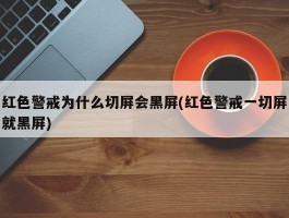 红色警戒为什么切屏会黑屏(红色警戒一切屏就黑屏)