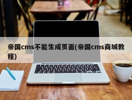 帝国cms不能生成页面(帝国cms商城教程)