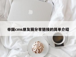 帝国cms朋友圈分享链接的简单介绍