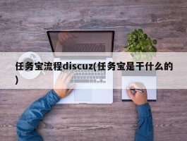 任务宝流程discuz(任务宝是干什么的)