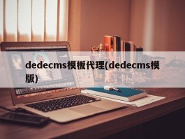 dedecms模板代理(dedecms模版)