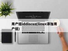 用户组iddiscuz(linux添加用户组)