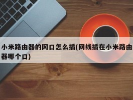 小米路由器的网口怎么插(网线插在小米路由器哪个口)