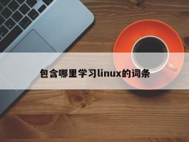 包含哪里学习linux的词条