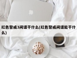 红色警戒3间谍干什么(红色警戒间谍能干什么)