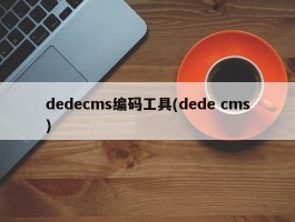 dedecms编码工具(dede cms)