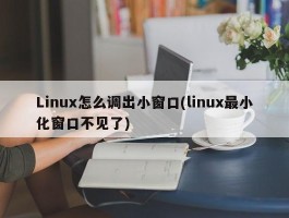 Linux怎么调出小窗口(linux最小化窗口不见了)