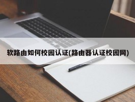 软路由如何校园认证(路由器认证校园网)