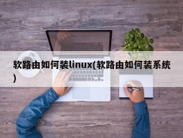 软路由如何装linux(软路由如何装系统)