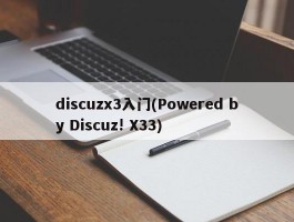 discuzx3入门(Powered by Discuz! X33)