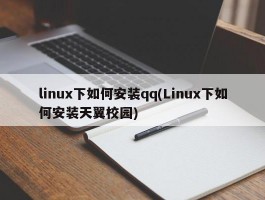 linux下如何安装qq(Linux下如何安装天翼校园)