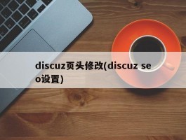 discuz页头修改(discuz seo设置)