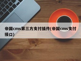 帝国cms第三方支付插件(帝国cms支付接口)