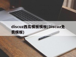 discuz西瓜模板模板(Discuz免费模板)