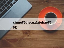 xiuno转discuz(xiehao转网)