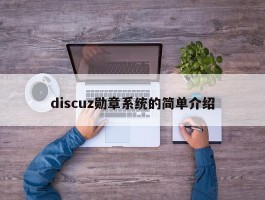 discuz勋章系统的简单介绍