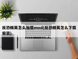 反恐精英怎么加载mod(反恐精英怎么下载安装)